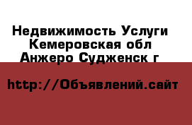 Недвижимость Услуги. Кемеровская обл.,Анжеро-Судженск г.